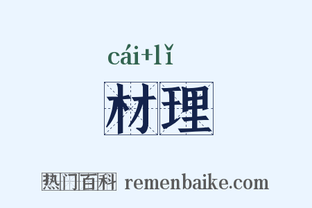材理是什么意思的图片